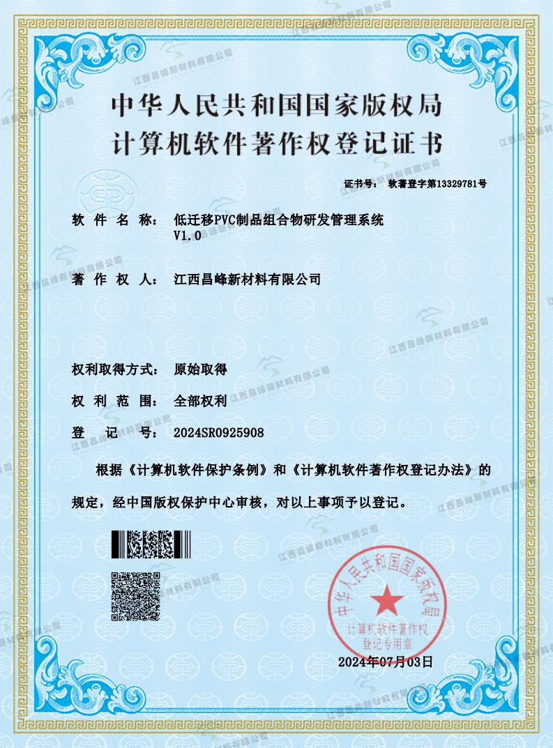 低迁移PVC制品组合物研发管理系统V1.0