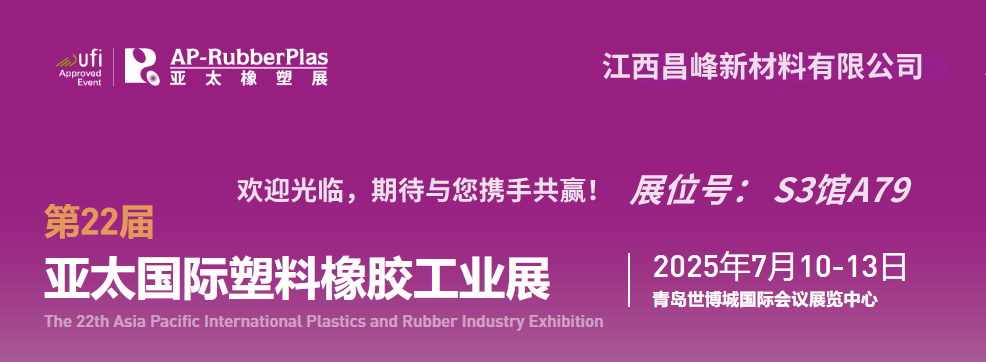 亚太橡塑展|青岛|2025.7.10~7.13|展位S3A79，欢迎您的到来！